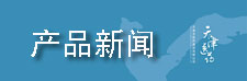 产品新闻